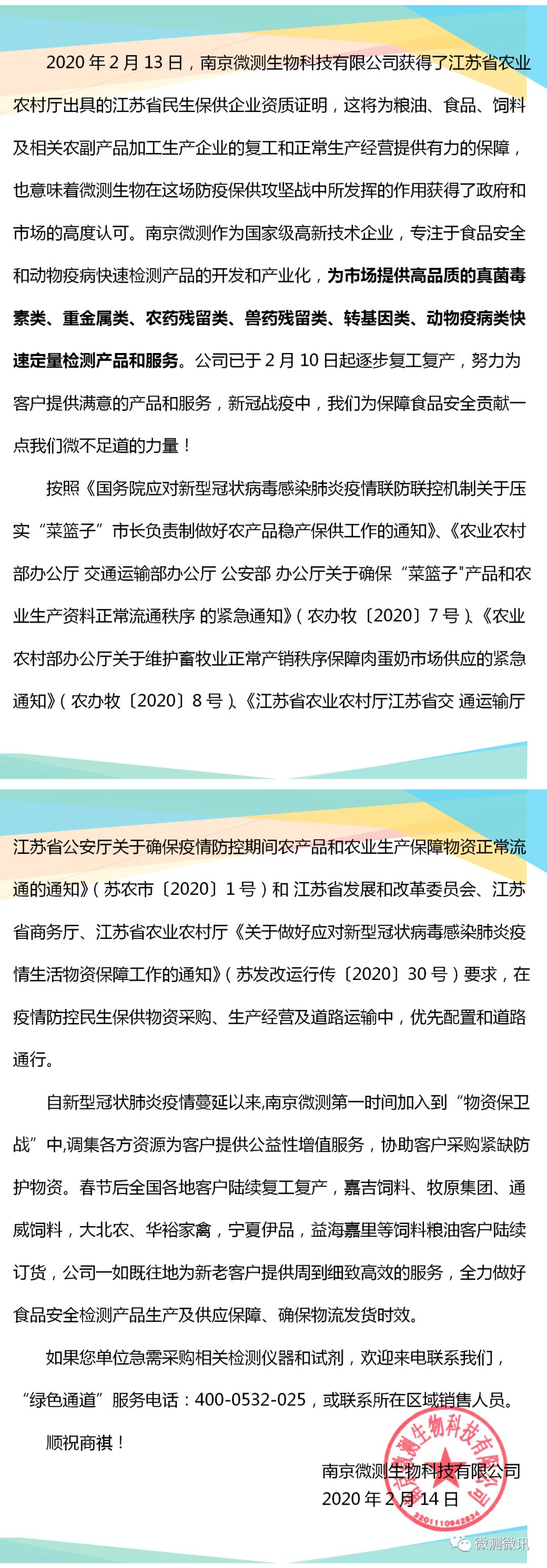 2020年2月13日，南京微測(cè)生物科技有限公司獲得江蘇省農(nóng)業(yè)農(nóng)村廳出具的江蘇省民生保供企業(yè)資質(zhì)證明