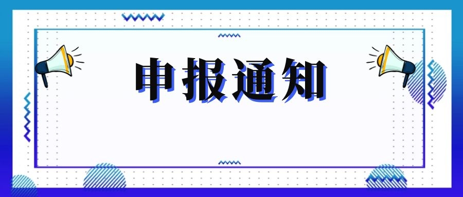無錫市科技局關于組織申報和推薦2018年度、2019年度無錫市“騰飛獎”的通知